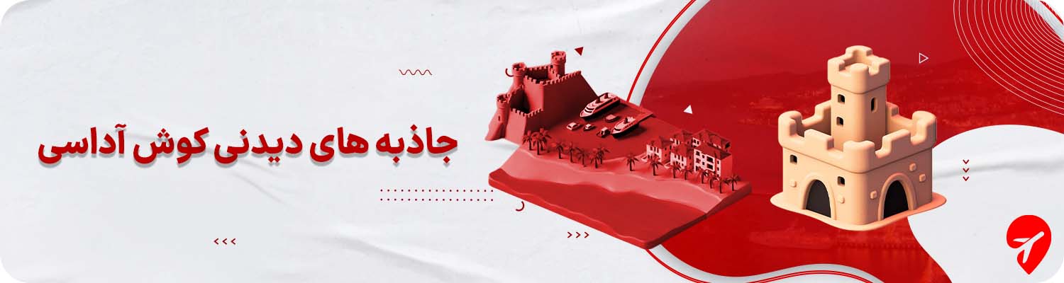 کوش آداسی کجا بریم